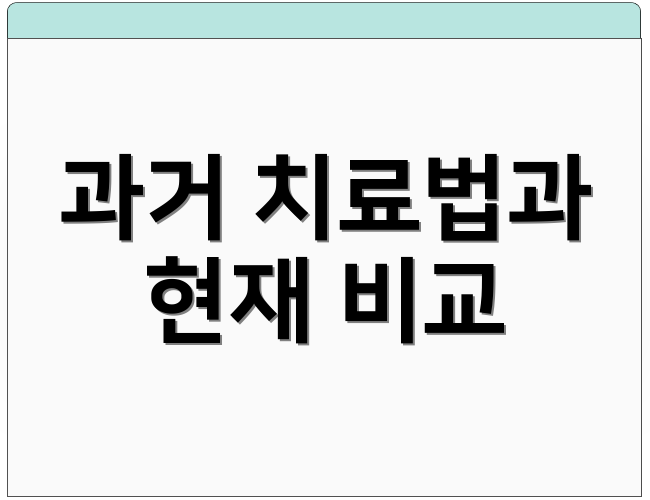 과거 치료법과 현재 비교