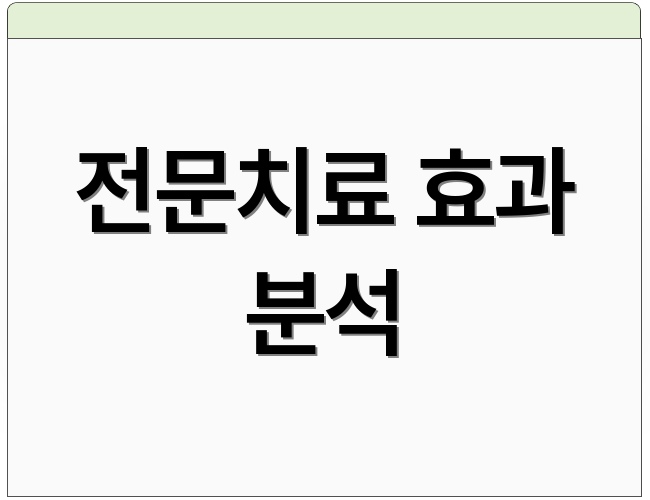 전문치료 효과 분석