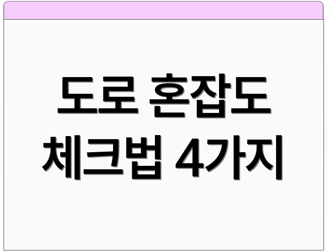 도로 혼잡도 체크법 4가지