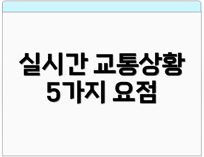 실시간 교통상황 5가지 요점