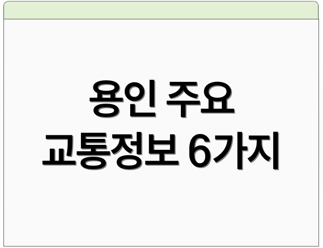 용인 주요 교통정보 6가지