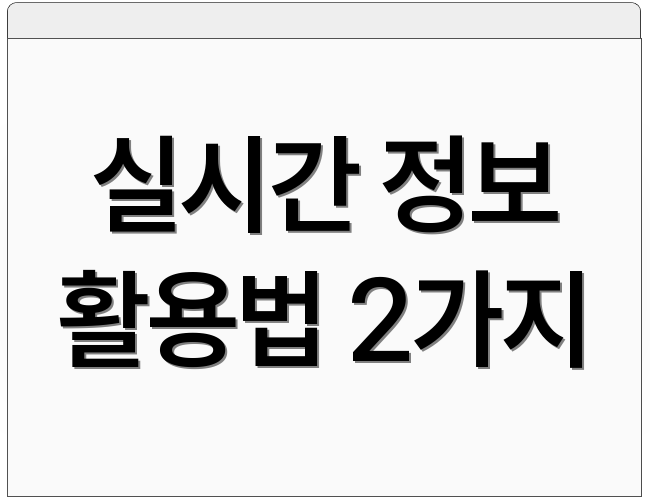 실시간 정보 활용법 2가지