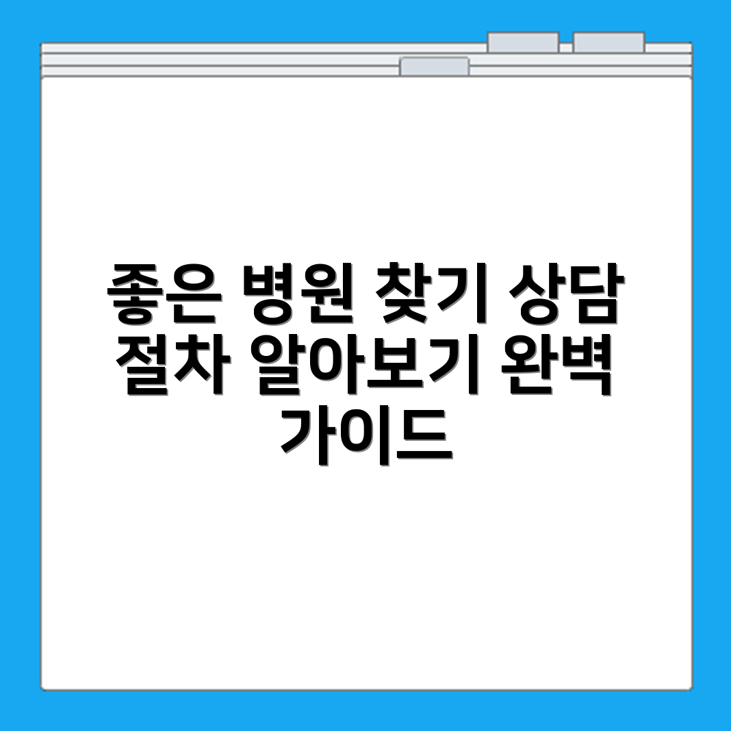 요양원 시설 환경 좋은 병원 선택 기준 및 상담절차