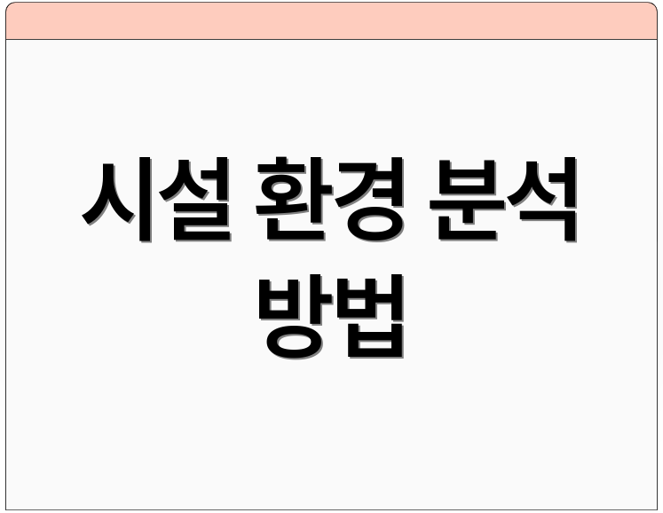 시설 환경 분석 방법