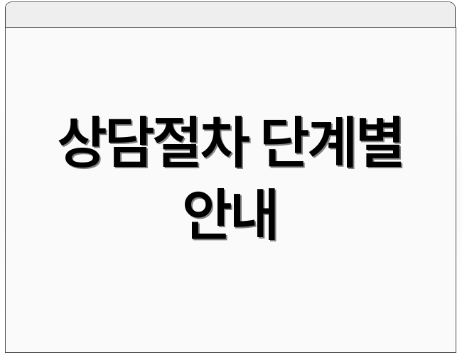 상담절차 단계별 안내