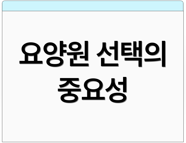 요양원 선택의 중요성