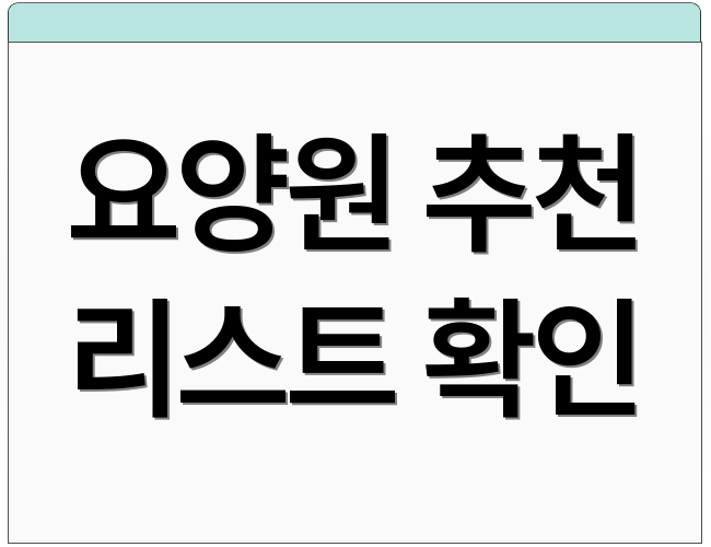 요양원 추천 리스트 확인