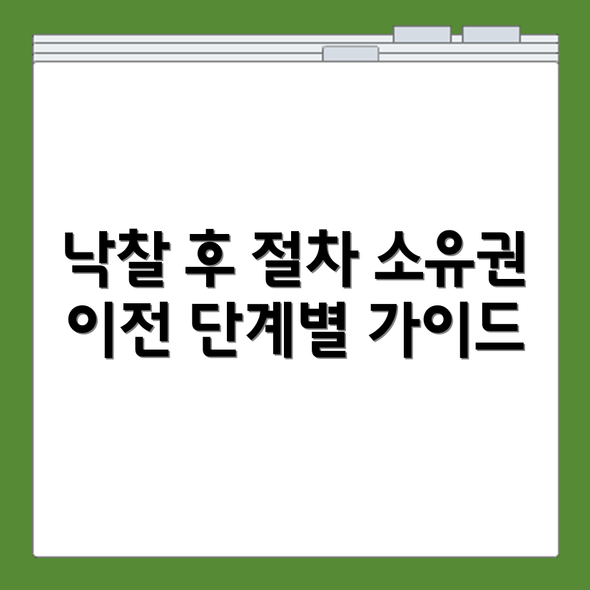 경매 낙찰후 절차 확인과 소유권 이전까지의 단계별 설명