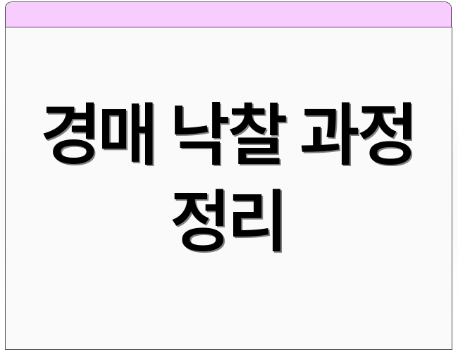 경매 낙찰 과정 정리