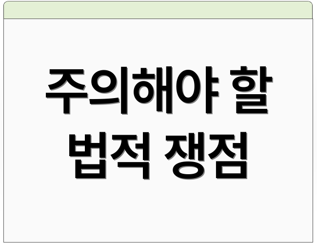 주의해야 할 법적 쟁점