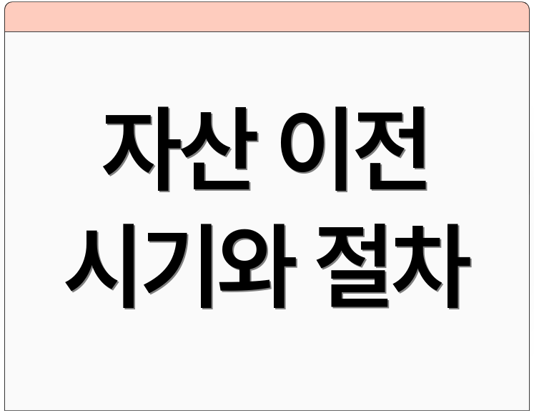 자산 이전 시기와 절차