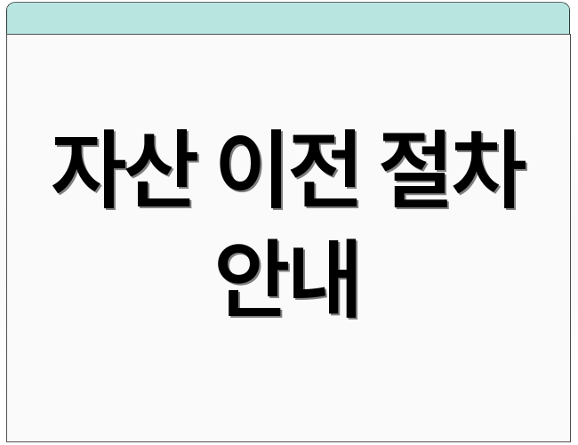 자산 이전 절차 안내