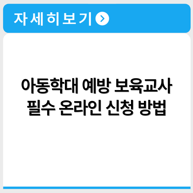 보육교사 아동학대 예방교육 수강 신청과 온라인 강의 절차 안내