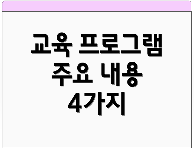 교육 프로그램 주요 내용 4가지