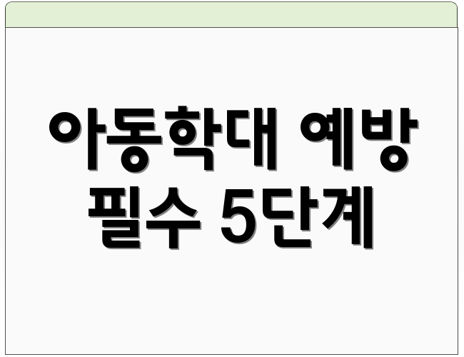 아동학대 예방 필수 5단계