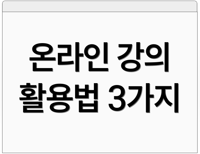 온라인 강의 활용법 3가지