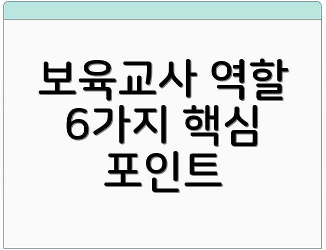 보육교사 역할 6가지 핵심 포인트