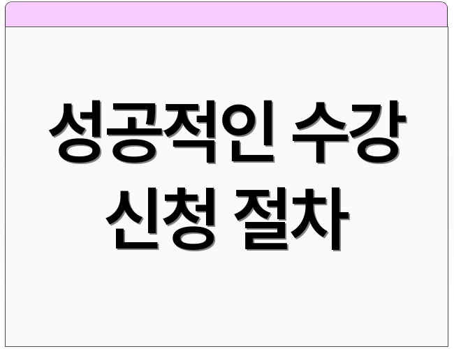성공적인 수강 신청 절차