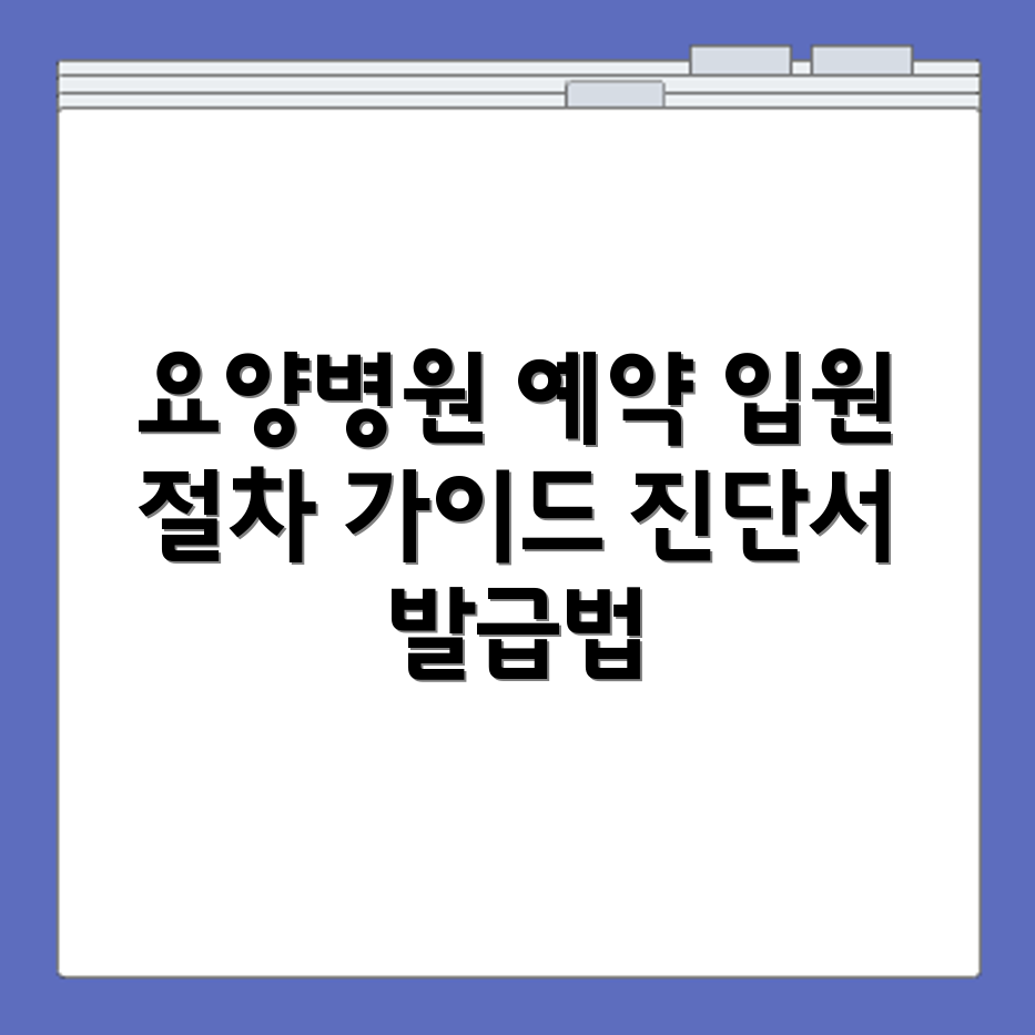 현동 요양병원 진료예약 방법 입원절차 진단서 발급 안내