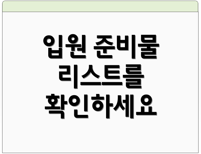 입원 준비물 리스트를 확인하세요