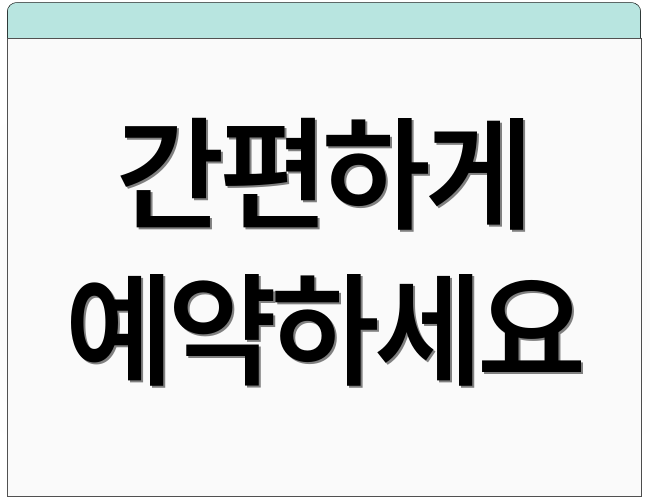 간편하게 예약하세요