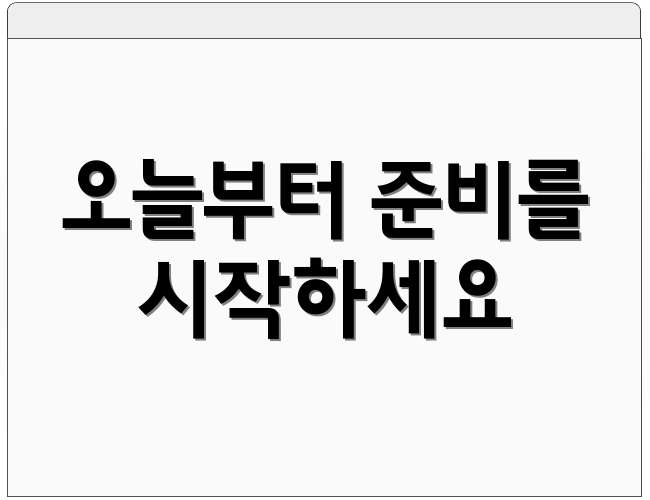 오늘부터 준비를 시작하세요