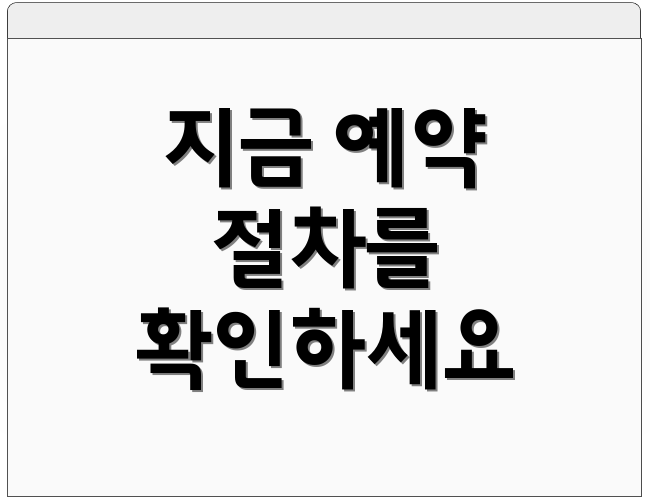 지금 예약 절차를 확인하세요