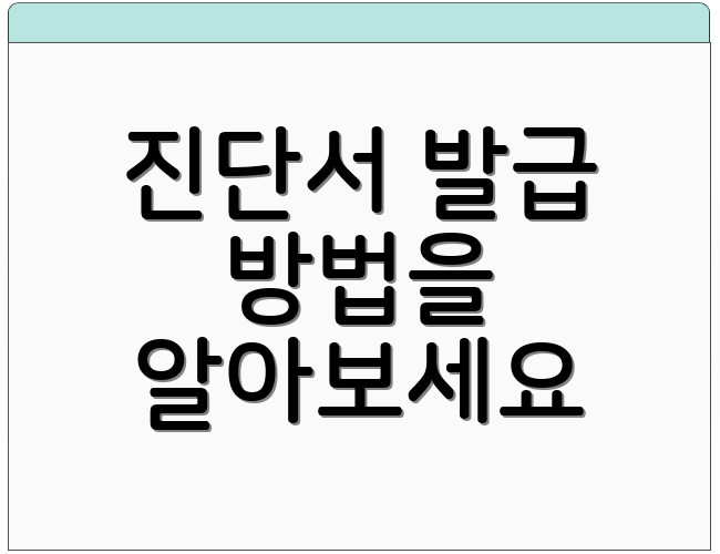 진단서 발급 방법을 알아보세요
