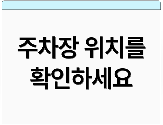 주차장 위치를 확인하세요