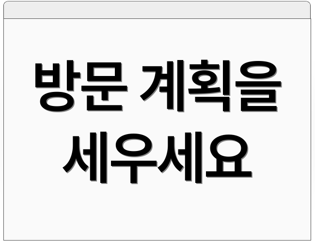 방문 계획을 세우세요