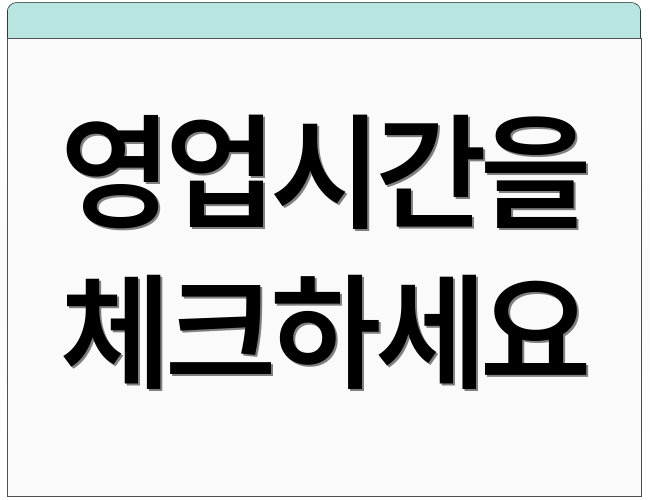 영업시간을 체크하세요