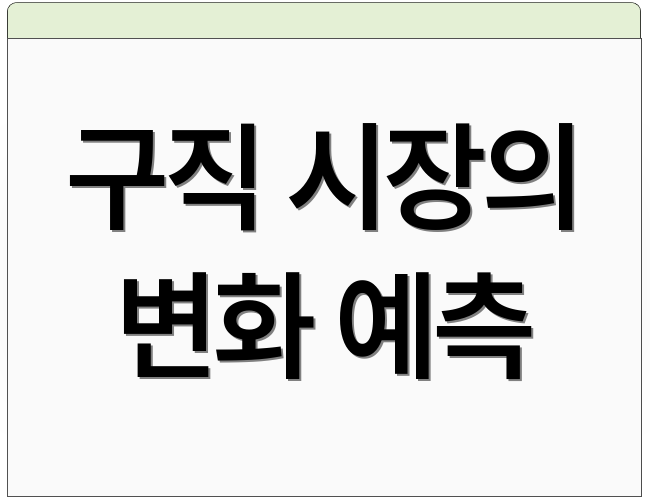 구직 시장의 변화 예측