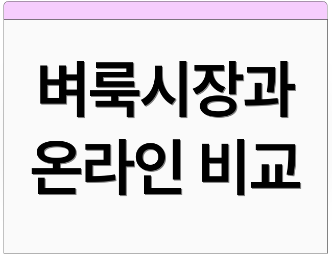 벼룩시장과 온라인 비교