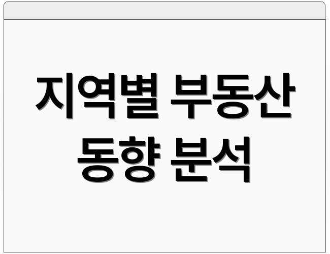 지역별 부동산 동향 분석