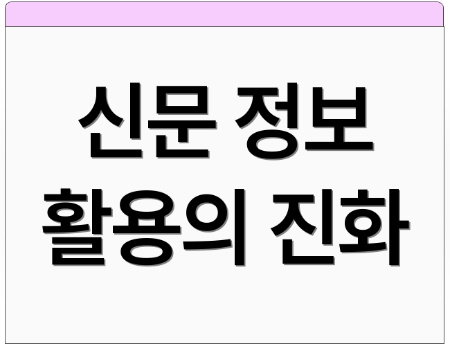 신문 정보 활용의 진화