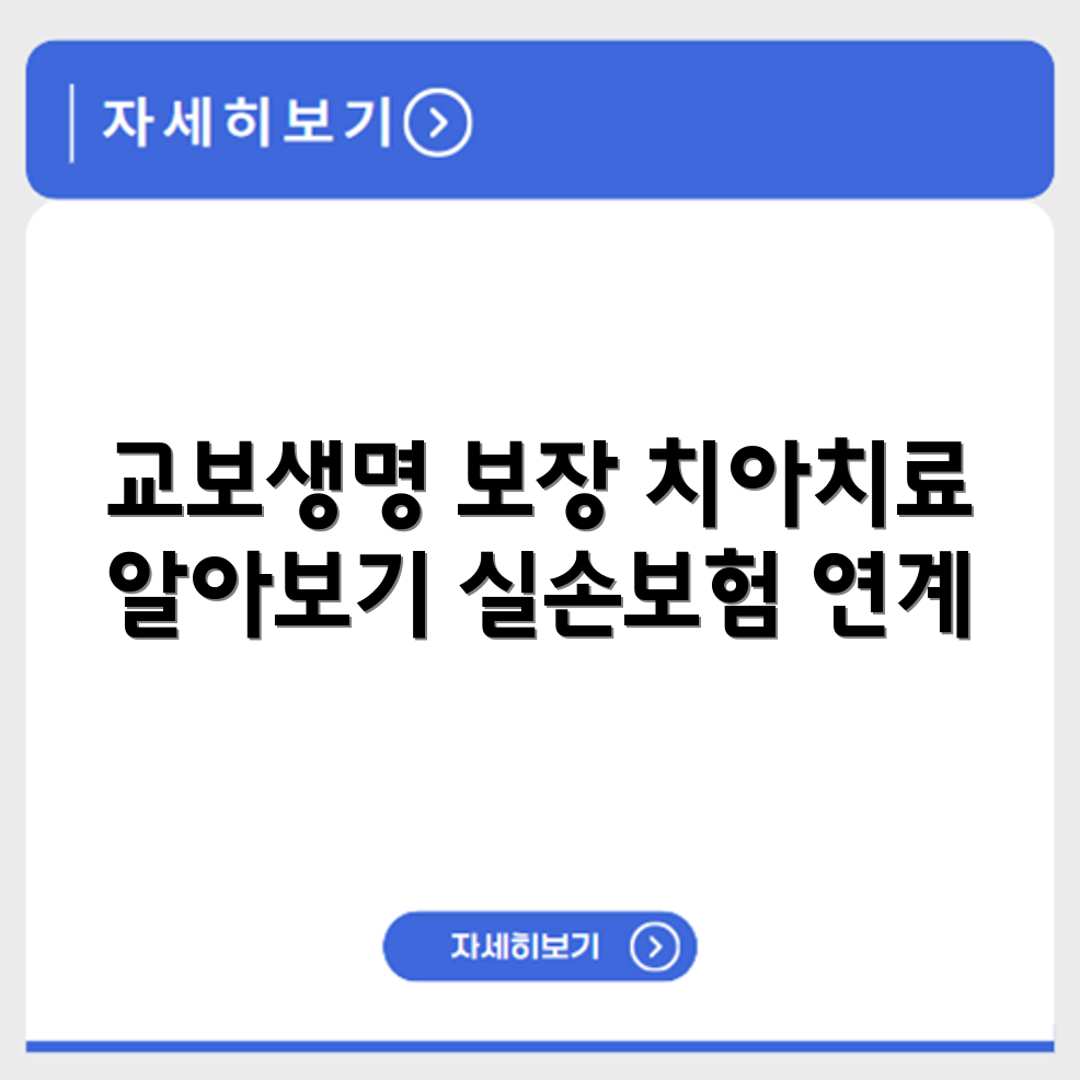 교보생명 치아 치아치료 보장 여부 및 실손 보험 연계 정리