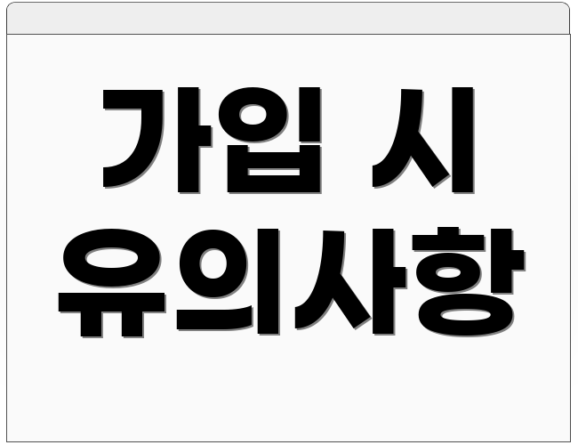 가입 시 유의사항
