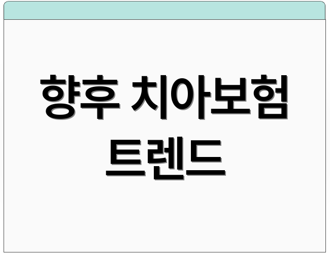 향후 치아보험 트렌드