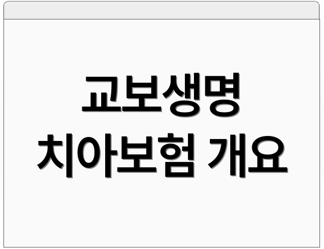 교보생명 치아보험 개요