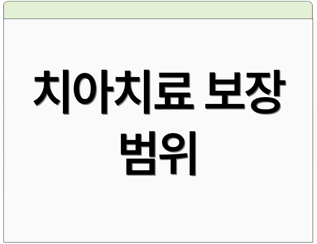 치아치료 보장 범위