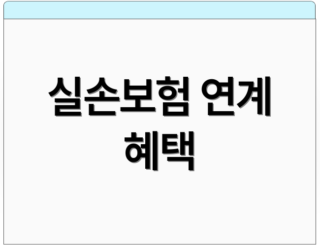 실손보험 연계 혜택