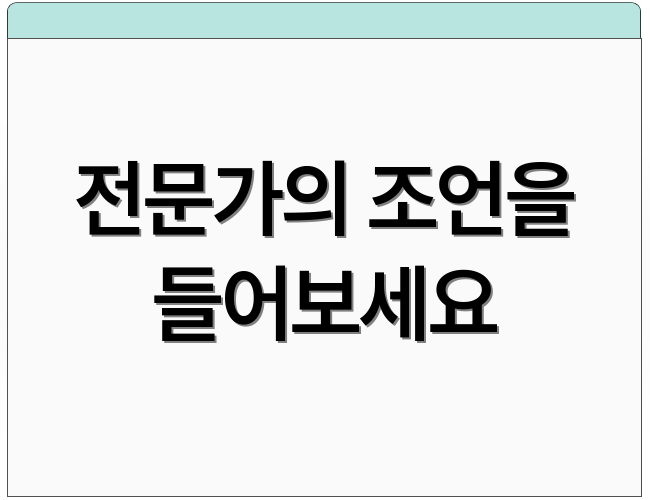 전문가의 조언을 들어보세요