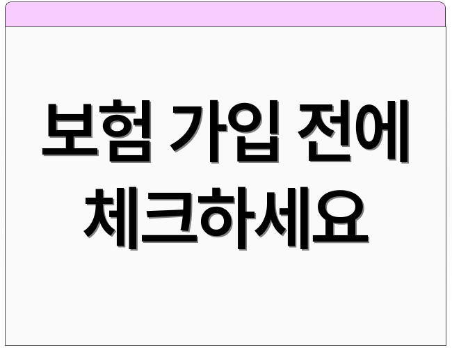 보험 가입 전에 체크하세요