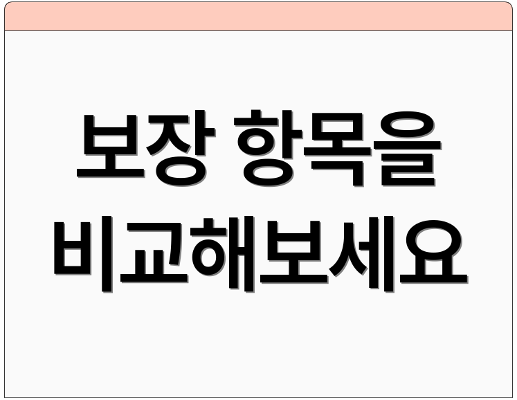 보장 항목을 비교해보세요