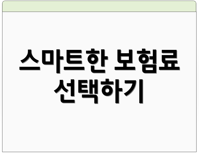 스마트한 보험료 선택하기