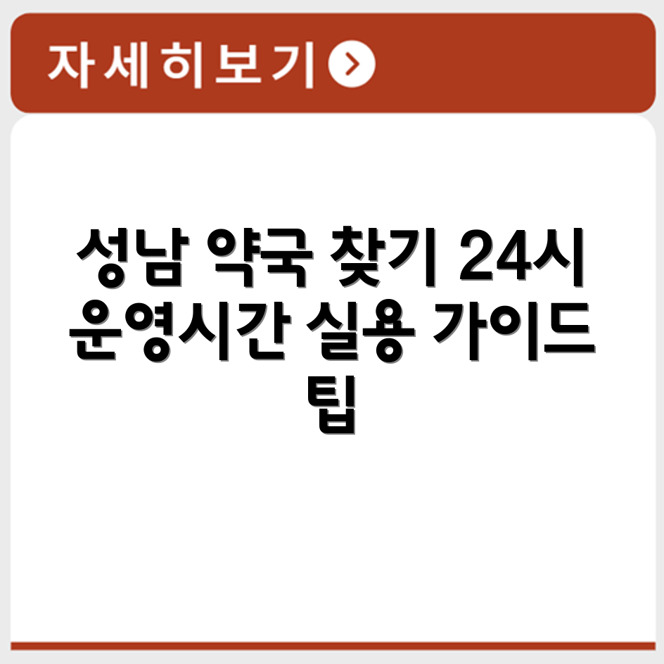 성남 24시 약국 운영시간 확인과 위치 검색하는 실용 가이드