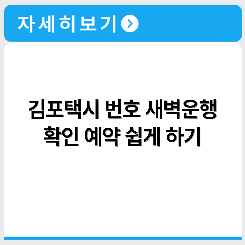 김포공항택시 예약전화번호 정리와 새벽운행 가능 여부