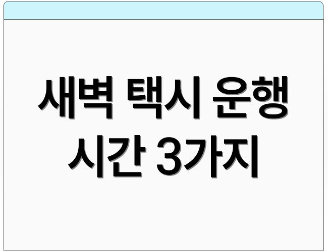 새벽 택시 운행 시간 3가지