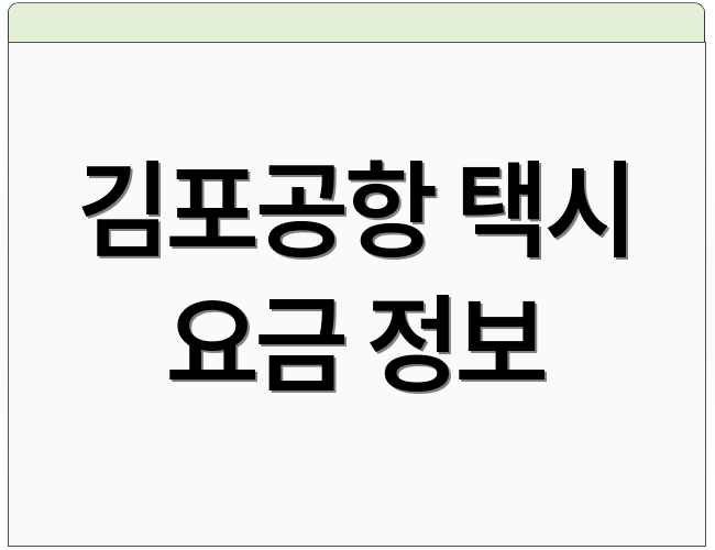 김포공항 택시 요금 정보