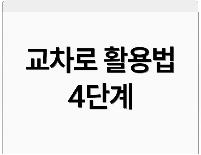 교차로 활용법 4단계
